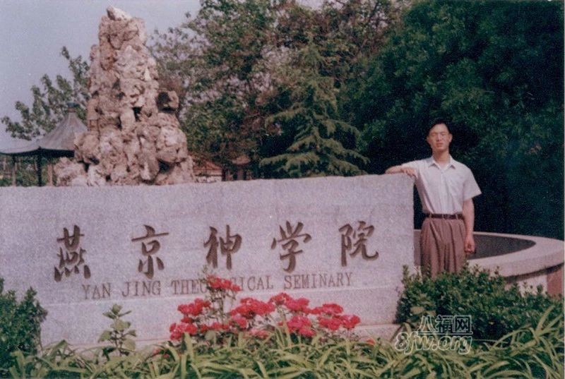 在神学院学习的范牧师