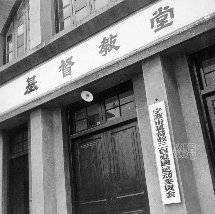宁波市&ldquo;三自会&rdquo;