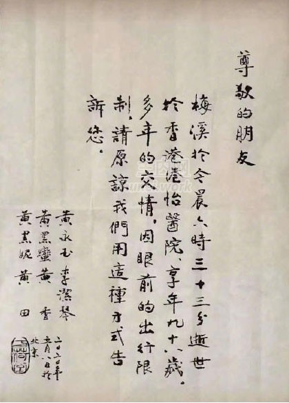 黄永玉为妻子亲手写讣告