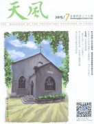 <b>《天风》2015年7期汇总</b>