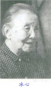 历史文化名人信仰系列之二十三：冰心